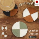 2枚セット コースター 本革 日本製 レザー おしゃれ かわいい 上品 来客用 丸型 角型 キッチン雑貨 ペア カップル おそろい プレゼント ギフト プチギフ...