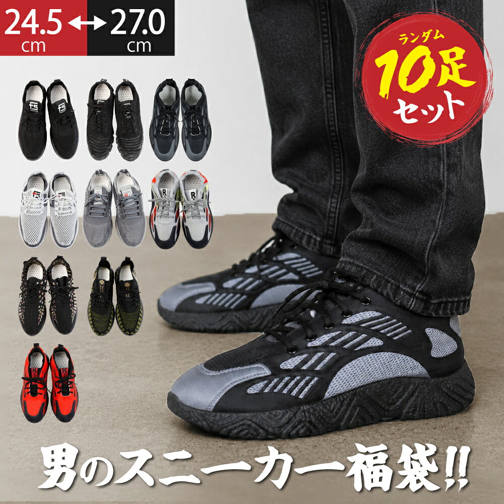 【10足セット送料無料】 訳あり 激安 メンズ スニーカー 福袋 10足 まとめ売り 靴 シューズ 大量 安い 格安 訳あり品 アウトレット 通気性 厚底 メッシュ 歩きやすい おしゃれ カジュアル 運動靴 通勤 通学 室内履き 25cm 27cm ブラック グレー 黒 白 箱無し 簡易梱包