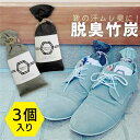 楽天Rucopis（ルコピス）楽天市場店【竹炭3個入り】 竹炭 脱臭 消臭 カビ防止 除湿 靴 臭い メンズ レディース 春 夏 秋 冬 紳士靴 竹炭 脱臭 消臭 カビ防止 除湿 靴 臭い 靴箱 キッチン トイレ リビング 押入