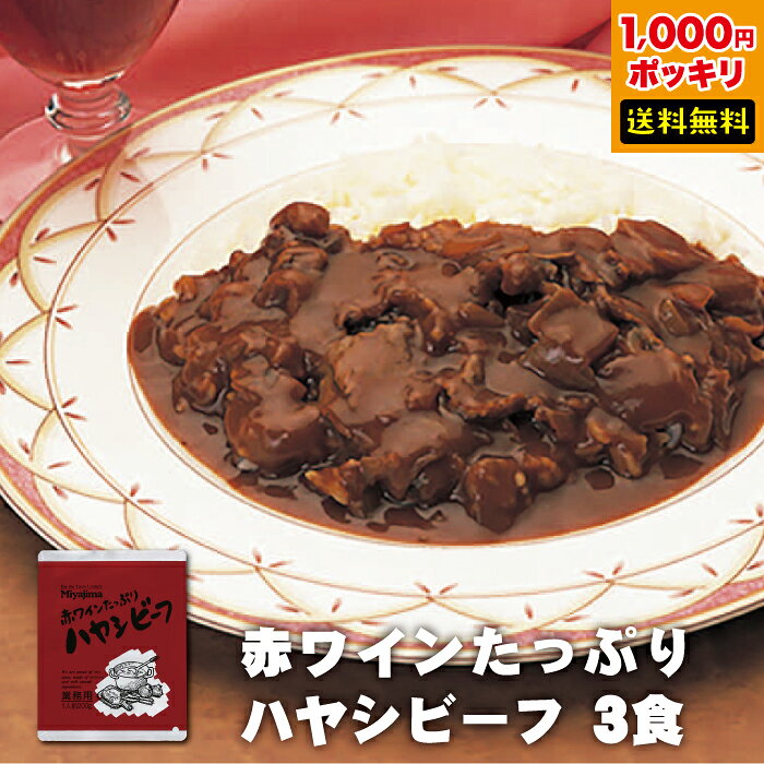 赤ワインたっぷり ハヤシビーフ 3食 送料無料 1000円ポッキリ 千円ポッキリ グルメ 食品 レトルト ハヤシ お得