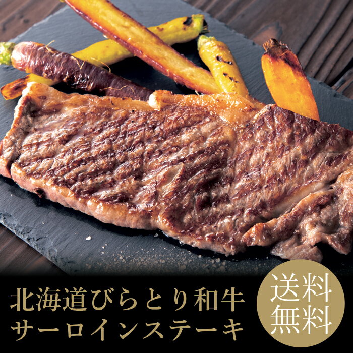 Rakuten - 北海道びらとり和牛サーロインステーキ2枚 冷凍 送料無料 150g×2枚 お取り寄せ 贈り物 内祝 プレゼント お祝い 誕生日 母の日 父の日 御中元 お肉ギフト 和牛 ステーキ