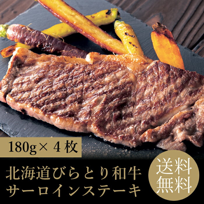 北海道びらとり和牛サーロインステーキ4枚 冷凍 送料無料 180g×4枚 お取り寄せ 贈り物 内祝 プレゼント お祝い 誕生日 母の日 父の日 御中元 お肉ギフト 和牛 ステーキ