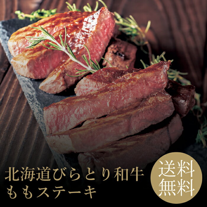 Thigh Meat - 北海道びらとり和牛ももステーキ2枚 冷凍 送料無料 120g×2枚 お取り寄せ 贈り物 内祝 プレゼント お祝い 誕生日 母の日 父の日 御中元 お肉ギフト 和牛 ステーキ