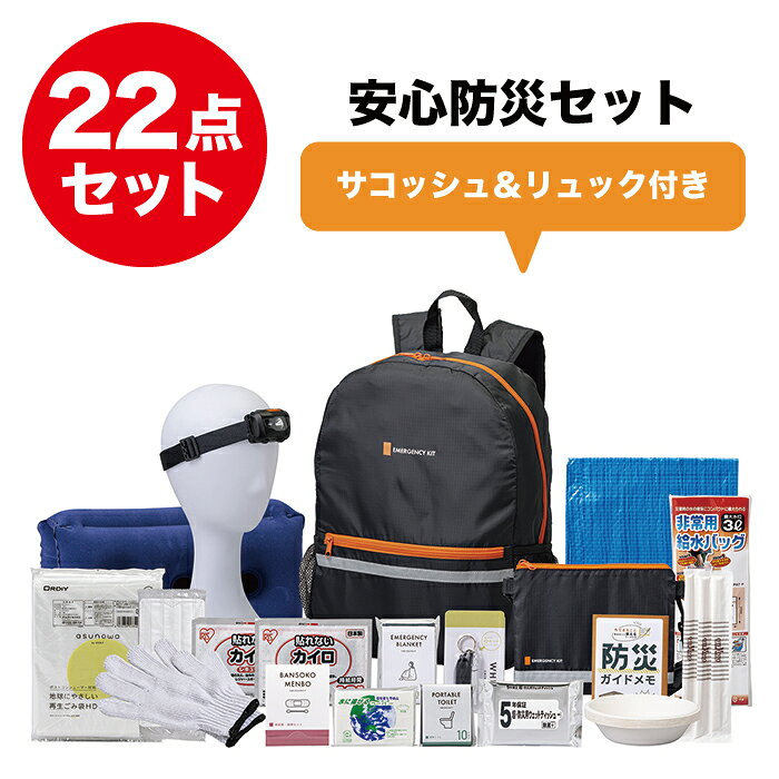 安心防災22点セット 防災セット 防災グッズ 災害グッズ 避難グッズ 防災用品 災害セット 災害対策 地震対策 非常事態 緊急事態 非常用 緊急用 地震 大雨 洪水 リュック ブルーシート 携帯トイレ 静音アルミブランケット ヘッドライト エアークッション 防災ガイドメモ