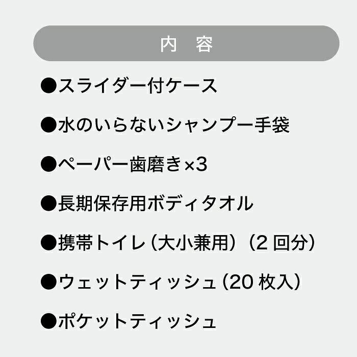 災害断水時・衛生セット 防災セット 防災グッズ 災害グッズ 避難グッズ 防災用品 災害セット 災害対策 地震対策 非常事態 緊急事態 非常用 緊急用 地震 大雨 洪水 シャンプー手袋 ペーパー歯磨き 長期保存用 ボディタオル 携帯トイレ 携帯用 小分け ポーチ 衛生用品 rucuo-10000028 RUCUO サンプル画像2