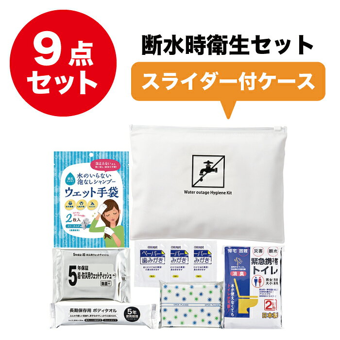 災害断水時・衛生セット 防災セット 防災グッズ 災害グッズ 避難グッズ 防災用品 災害セット 災害対策 地震対策 非常事態 緊急事態 非常用 緊急用 地震 大雨 洪水 シャンプー手袋 ペーパー歯磨き 長期保存用 ボディタオル 携帯トイレ 携帯用 小分け ポーチ 衛生用品 rucuo-10000028 RUCUO パッケージ画像