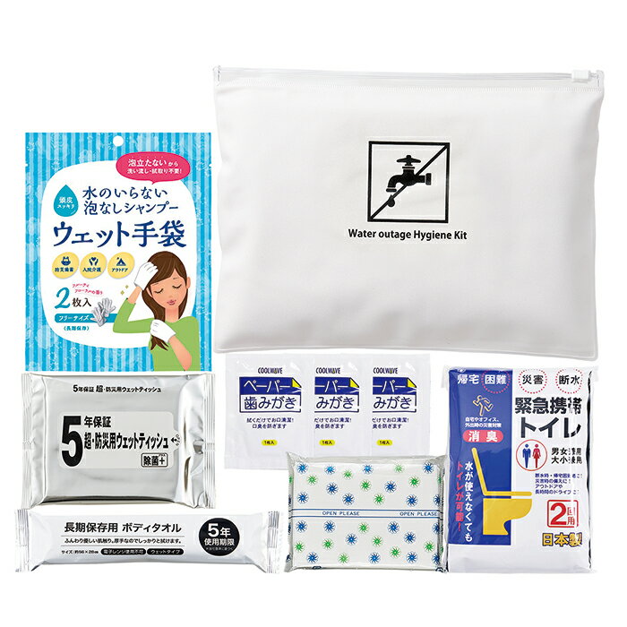 災害断水時・衛生セット 防災セット 防災グッズ 災害グッズ 避難グッズ 防災用品 災害セット 災害対策 地震対策 非常事態 緊急事態 非常用 緊急用 地震 大雨 洪水 シャンプー手袋 ペーパー歯磨き 長期保存用 ボディタオル 携帯トイレ 携帯用 小分け ポーチ 衛生用品
