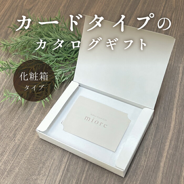【化粧箱タイプ】カードギフト miore ミオーレ 50000円 カタログギフト 結婚祝い 出産祝い 内祝い お中元 新築祝い 快気祝い お見舞 成人祝い 入学祝い 卒業祝い 進学祝い 就職祝い 退職祝い 誕生日祝い 記念品 周年記念 景品 イベント景品 ゴルフコンペ景品 法要 香典返し