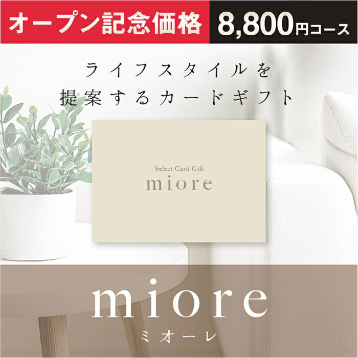 カードギフト miore ミオーレ 8800円 結婚祝い 出産祝い 内祝い お歳暮 お年賀 新築祝い 快気祝い お見..