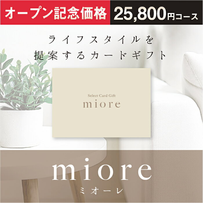 【封筒タイプ】カードギフト miore ミオーレ 25800円 カタログギフト 結婚祝い 出産祝い 内祝い お中元 新築祝い 快気祝い お見舞 成人..