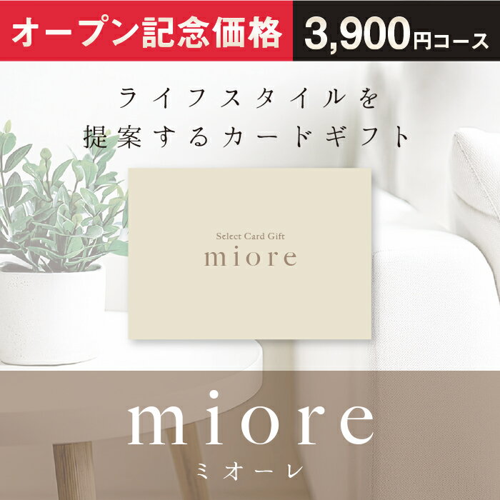 Rakuten - 【封筒タイプ】カードギフト miore ミオーレ 3000円 カタログギフト 結婚祝い 出産祝い 内祝い お中元 新築祝い 快気祝い お見舞 成人祝い 入学祝い 卒業祝い 進学祝い 就職祝い 退職祝い 誕生日祝い 記念品 周年記念 景品 イベント景品 ゴルフコンペ景品 法要 香典返し