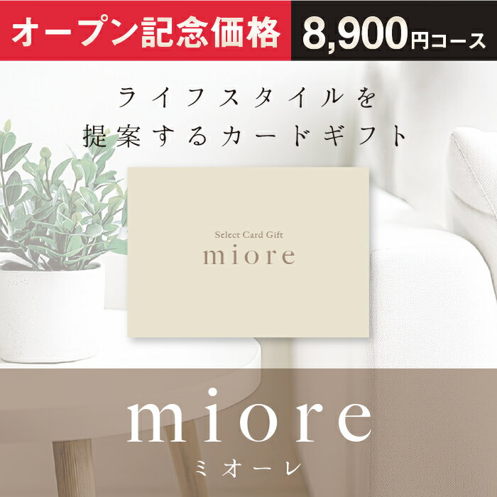Rakuten - 【化粧箱タイプ】カードギフト miore ミオーレ 8000円 カタログギフト 結婚祝い 出産祝い 内祝い お中元 新築祝い 快気祝い お見舞 成人祝い 入学祝い 卒業祝い 進学祝い 就職祝い 退職祝い 誕生日祝い 記念品 周年記念 景品 イベント景品 ゴルフコンペ景品 法要 香典返し