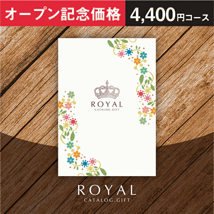 Rakuten - カタログギフト ROYAL ロイヤル B5サイズ 1冊 3500円 結婚祝い 出産祝い 内祝い お歳暮 お年賀 新築祝い 快気祝い お見舞 成人祝い 入学祝い 卒業祝い 進学祝い 就職祝い 退職祝い 誕生日祝い 記念品 周年記念 景品 イベント景品 ゴルフコンペ景品 法要 香典返し