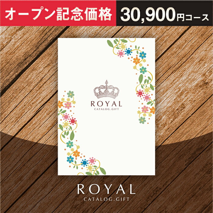 Rakuten - カタログギフト ROYAL ロイヤル B5サイズ 1冊 30000円 結婚祝い 出産祝い 内祝い お歳暮 お年賀 新築祝い 快気祝い お見舞 成人祝い 入学祝い 卒業祝い 進学祝い 就職祝い 退職祝い 誕生日祝い 記念品 周年記念 景品 イベント景品 ゴルフコンペ景品 法要 香典返し