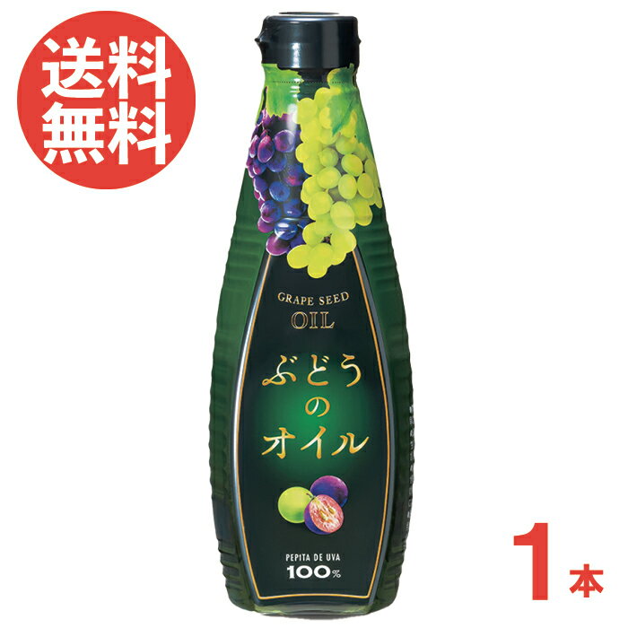 ぶどうのオイル 450g 添加物不使用 コレステロール0 ヘルシー 食用ぶどう油 グレープシードオイル ビタミンE豊富 送料無料