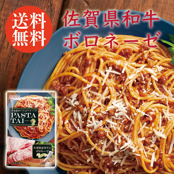 樂天商城 - 佐賀県産和牛ボロネーゼバスタソース 10袋 送料無料 PASTATAI お取り寄せ レトルト グルメ 食品 パスタソース お得