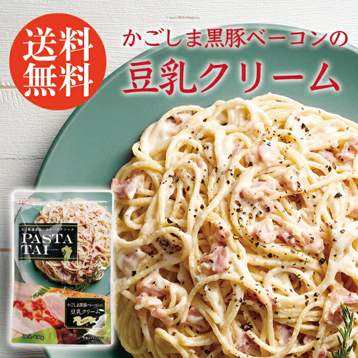 乐天商城 - かごしま黒豚ベーコンの豆乳クリームバスタソース 10袋 送料無料 PASTATAI お取り寄せ レトルト グルメ 食品 パスタソース お得