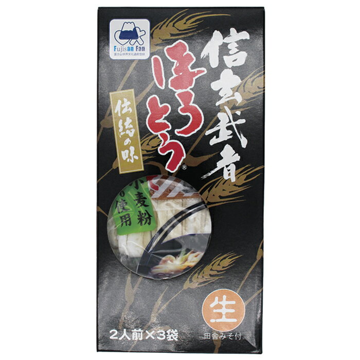 国産小麦100％使用 信玄武者ほうとう 生麺 ギフト箱詰合せセット A 手提げ箱（みそ...