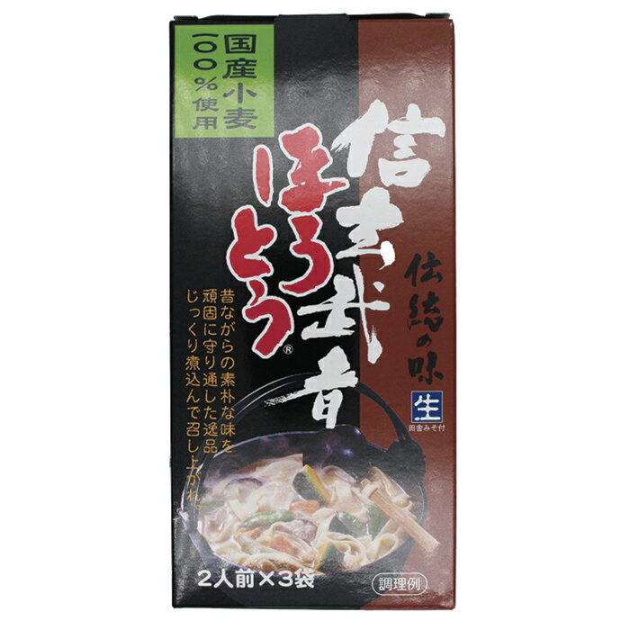 国産小麦100％使用 信玄武者ほうとう 生麺 ギフト箱詰合せセット A 手提げ箱（みそ...