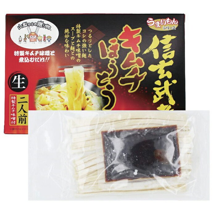 うまいもんシリーズ 信玄武者キムチほうとう 生麺 2人前 箱入（特製キムチみそ付）...