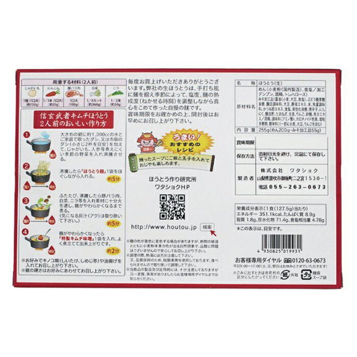 うまいもんシリーズ 信玄武者キムチほうとう 生麺 2人前 箱入（特製キムチみそ付）...