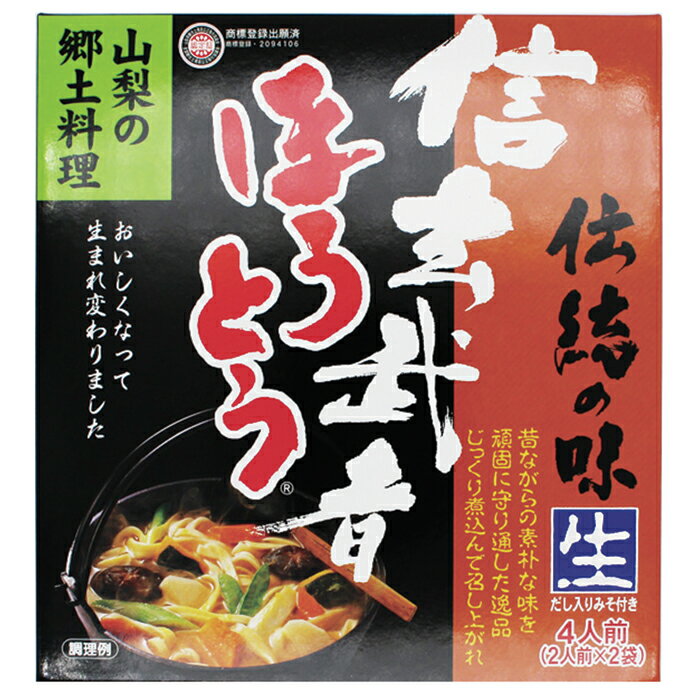 信玄武者ほうとう 生麺 2人前×2袋 4人前 箱入（みそ付） お試し お取り寄せ グルメ...