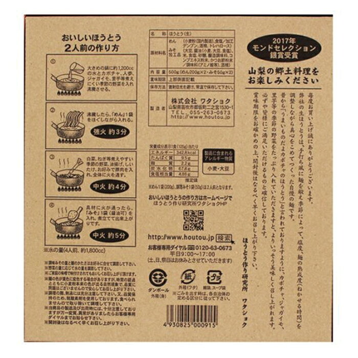 信玄武者ほうとう 生麺 2人前×2袋 4人前 箱入（みそ付） お試し お取り寄せ グルメ...