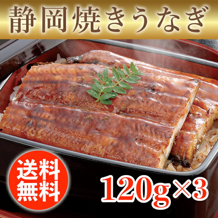鰹だしとお茶をブレンドした特製タレでじっくりと焼き上げた静岡焼きうなぎです。 【配送方法】冷凍（メーカー直送） ※沖縄・離島・一部遠隔地へのお届けは出来ません ※モニターの発色により実際と異なる場合があります ※パッケージデザイン等変更になる場合がございます