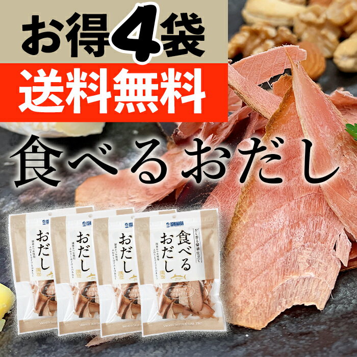 焼津石原水産 食べるおだし4袋 お得用 送料無料 石原水産 そのまま食べる アレンジ 低カロリー おつまみ 国産 出汁