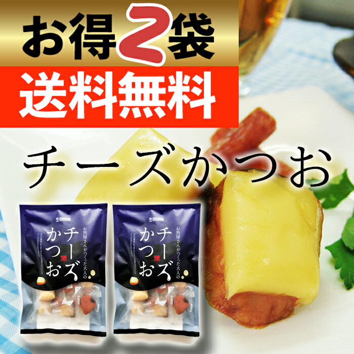 焼津名物チーズかつお2袋 お得用 送料無料 石原水産 そのまま食べる アレンジ おつまみ 珍味 国産