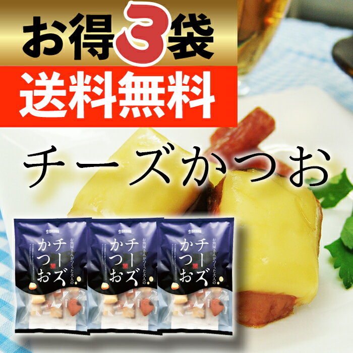 焼津名物チーズかつお3袋 お得用 送料無料 石原水産 そのまま食べる アレンジ おつまみ 珍味 国産