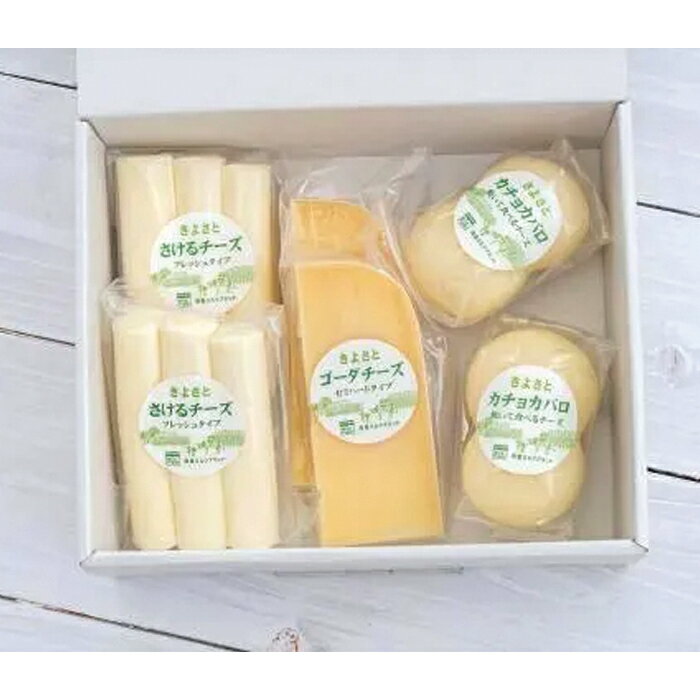 樂天商城 - 清里ミルクプラント きよさとチーズセット 送料無料 乳製品 ゴーダ チーズ さけるチーズ カチョカバロ ナチュラルチーズ 手作り 国産チーズ 山梨 北杜 清里 きよさと お取り寄せ グルメ