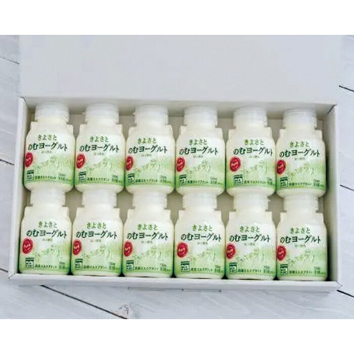 乐天商城 - 清里ミルクプラント きよさとのむヨーグルト150ml×12本セット 飲むヨーグルト ギフト 贈り物 お取り寄せ 詰め合わせ 乳飲料 贈答品 グルメギフト 山梨県 北杜市 清里 きよさと