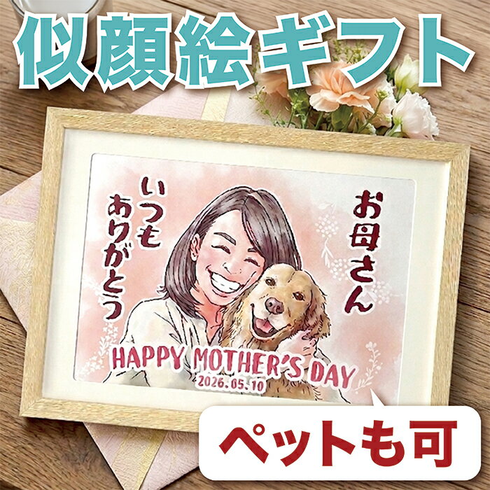 Rakuten - 似顔絵プレゼント 似顔絵ギフト 送料無料 母の日 父の日 還暦祝い 贈り物 お祝い サプライズ 両親 夫婦 喜寿 卒寿 古稀 米寿 金婚式 銀婚式 長寿祝い 結婚50周年 イラスト 結婚記念日 誕生日 敬老の日 家族