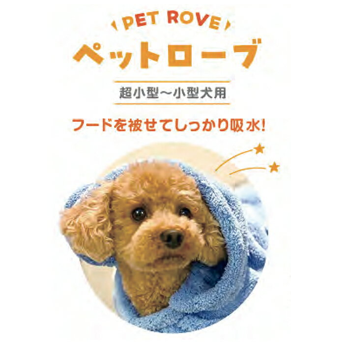 Cleaning Equipments - マイクロファイバーなめらかリッチ 吸水ペットローブ（ベージュ）