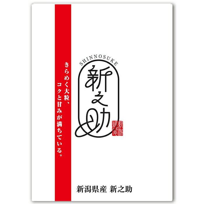 Rakuten - 新潟県産 新之助2kg 令和7年産 お米 2キロ お試し