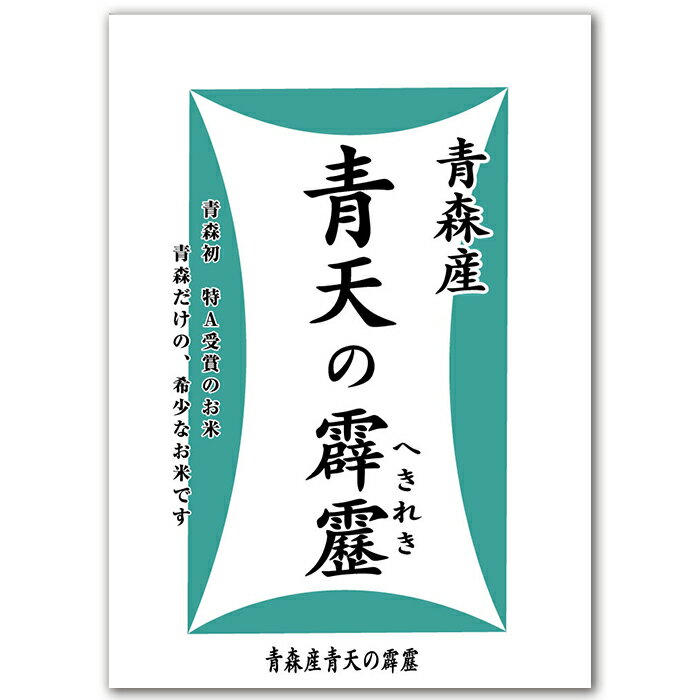 青森県産 青天の霹靂2k