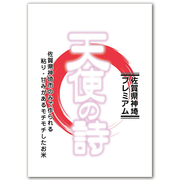お試し価格! 佐賀県神埼プレミアム 天使の詩2kg 令和7年産 お米 2キロ お試し　佐賀県神埼プレミアム 天使の詩2kg 令和7年産 お米 2キロ お試し