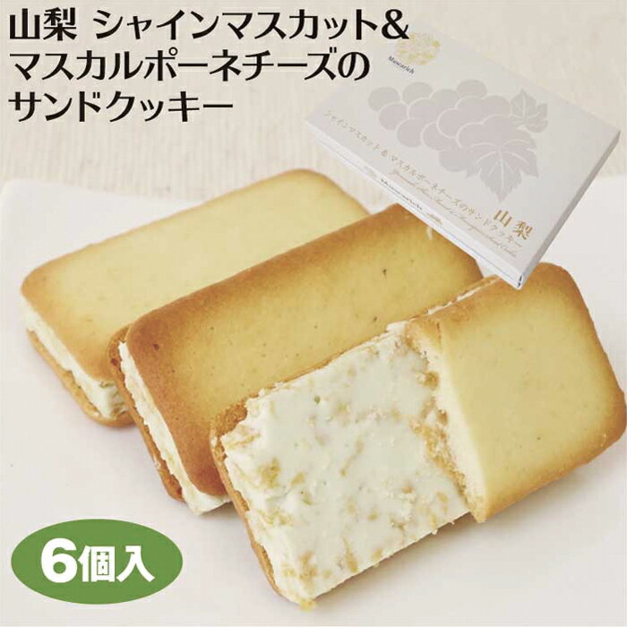 Rakuten - 山梨マスカリッチ 6個入 山梨県産のシャインマスカットを使用したクリームサンドクッキーです。マスカリッチ Muscarich サンドクッキー クッキー ワイエムカンパニー 洋菓子 シャインマスカット