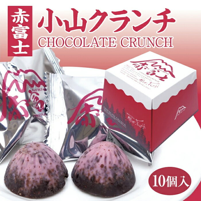 樂天商城 - 赤富士 小山クランチ 10個 赤富士をイメージしたクランチチョコレート 山梨 富士山 お土産 チョコクランチ かわいい 手土産 チョコ菓子