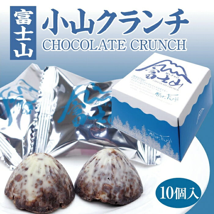 樂天商城 - 富士山 小山クランチ 10個入り 富士山をかたどったホワイトチョコがけのクランチ 山梨 富士山 お土産 クランチ チョコ菓子 手土産 かわいい チョコレート