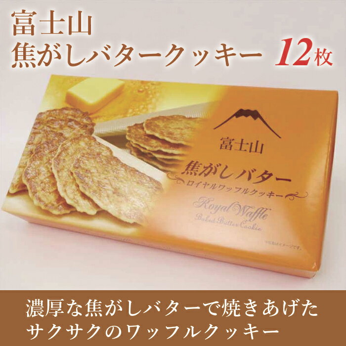 Rakuten - 富士山焦がしバタークッキー 12枚入 山梨 河口湖 富士五湖 おみやげ 洋菓子 お菓子 クッキー 富士山 お土産