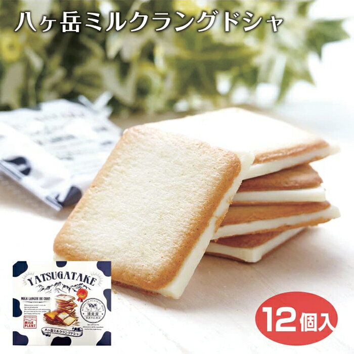 樂天商城 - 八ヶ岳ミルクラングドシャ12枚入り山梨 お土産 山梨 おみやげ 八ヶ岳牛乳 サンド クッキー ワイエムカンパニー