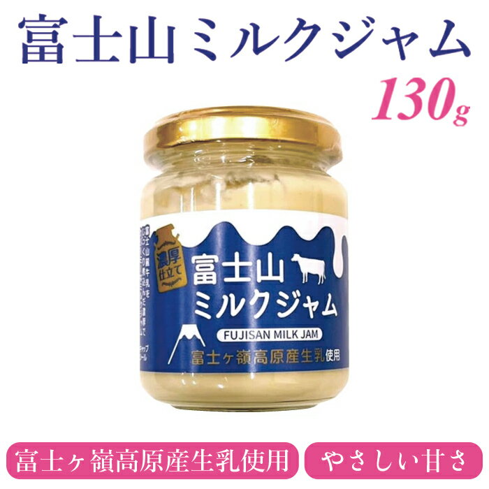 Rakuten - 富士山ミルクジャム130g ワイエムカンパニー お土産 ジャム ミルク 富士山 富士ヶ嶺高原産生乳使用