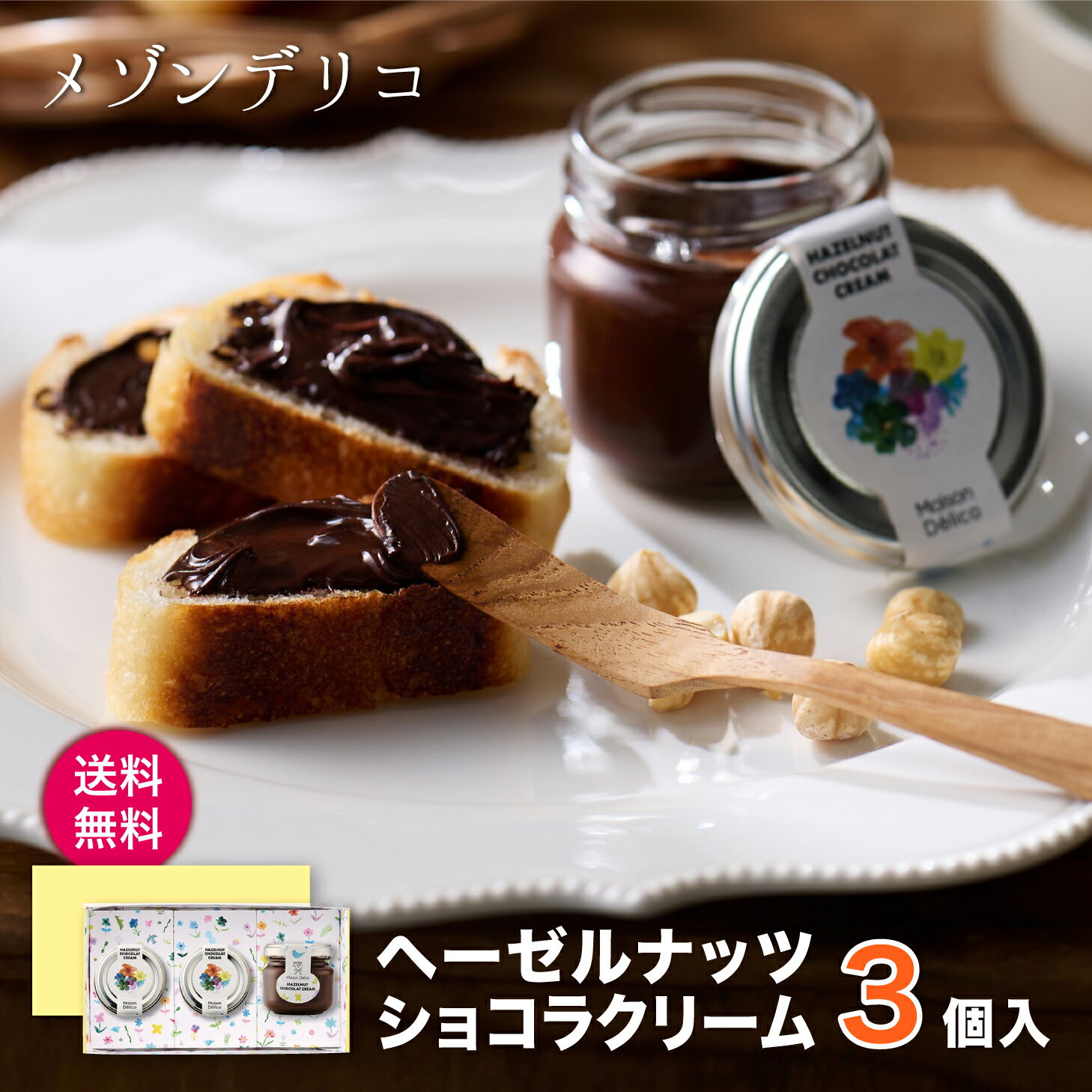 乐天商城 - メゾンデリコ ヘーゼルナッツショコラクリームセット【ヘーゼルナッツショコラクリーム80g×3】