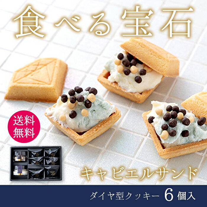 乐天商城 - 食べる宝石 キャビエルサンド スイーツ ギフト プレゼント ダイヤモンド ジュエリー クッキーサンド かわいい おしゃれ 型 お祝い お返し 誕生日 母の日 父の日 お中元 ビジュエルパフェ