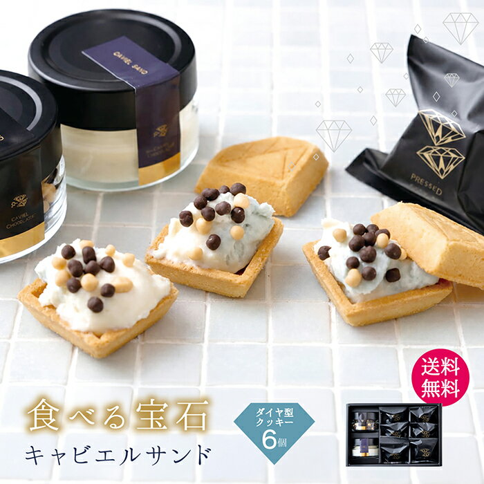 樂天商城 - 食べる宝石 キャビエルサンド スイーツ 甘い ギフト プレゼント ダイヤモンド ジュエリー クッキー かわいい おしゃれ お祝い お返し 誕生日 母の日 父の日 お中元 ビジュエルパフェ