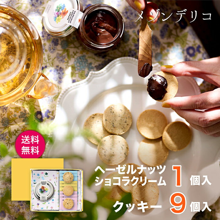 乐天商城 - メゾンデリコ ヘーゼルナッツショコラクリーム&クッキーセット【ヘーゼルナッツショコラクリーム80g×1、ソイクッキー (きな粉・黒豆・黒ごま) ×各3】