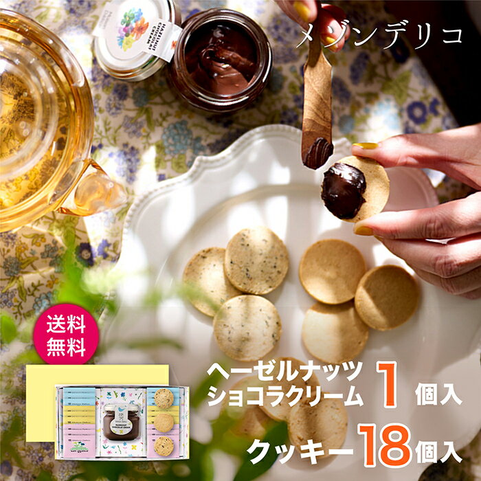 樂天商城 - メゾンデリコ ヘーゼルナッツショコラクリーム&クッキーセット【ヘーゼルナッツショコラクリーム80g×1、ソイクッキー (きな粉・黒豆・黒ごま) ×各6】