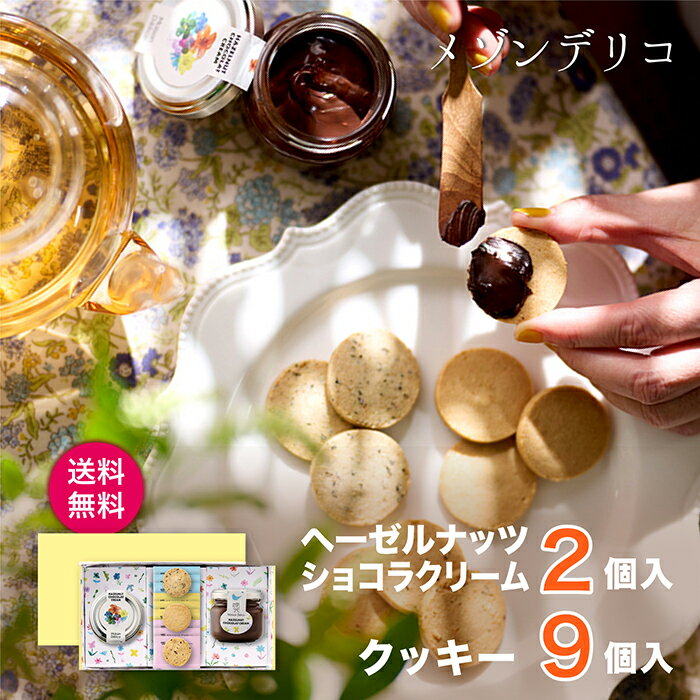 乐天商城 - メゾンデリコ ヘーゼルナッツショコラクリーム&クッキーセット【ヘーゼルナッツショコラクリーム80g×2、ソイクッキー (きな粉・黒豆・黒ごま) ×各3】